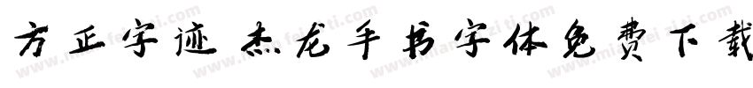 方正字迹 杰龙手书字体免费下载字体转换